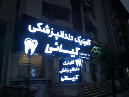 عکس کلینیک دندانپزشکی کیانی 