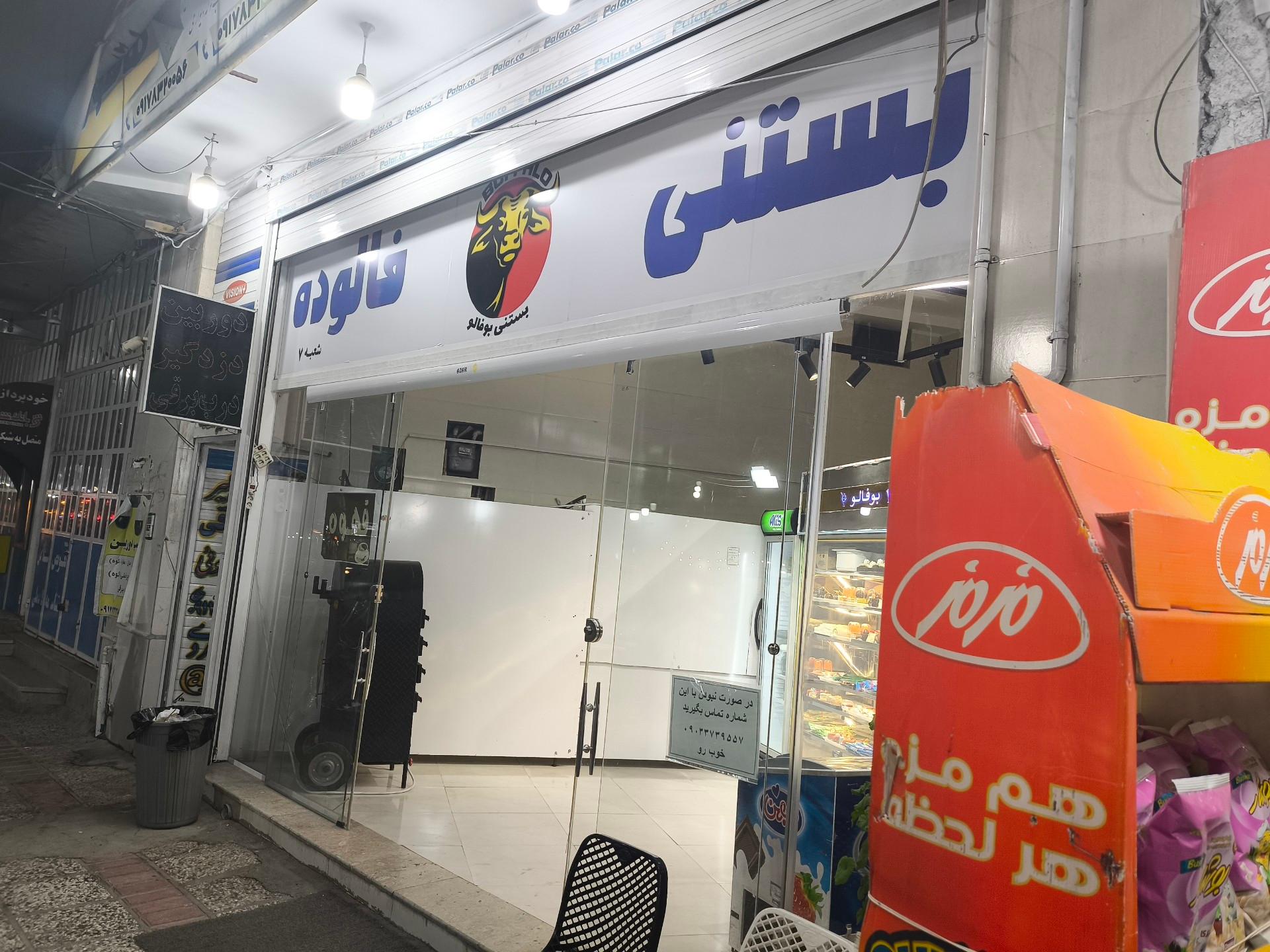 عکس شهر بستنی بوفالو