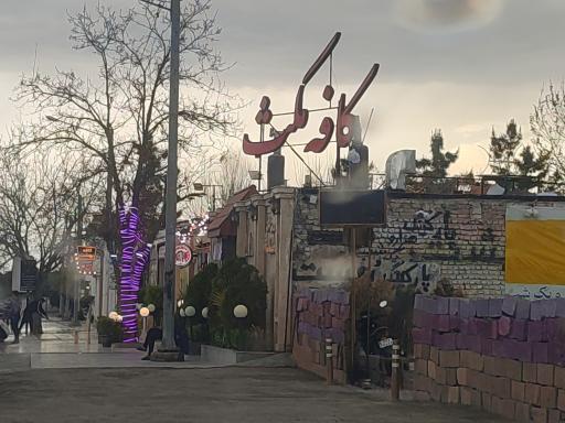 عکس کافه مکث