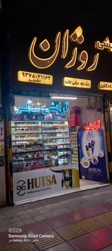 عکس آرایشی روژان