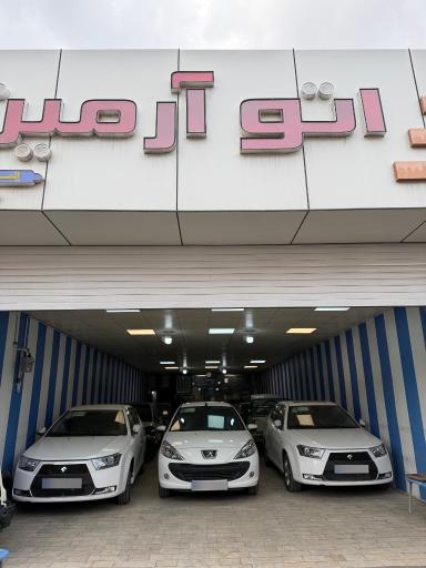عکس نمایشگاه اتو آرمین