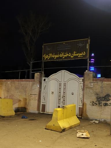 عکس مدرسه دخترانه نمونه الزهرا