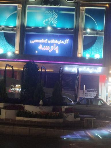 عکس آزمایشگاه تخصصی پارسه