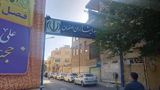 عکس بنیاد شهید و امور ایثارگران منطقه دو اصفهان