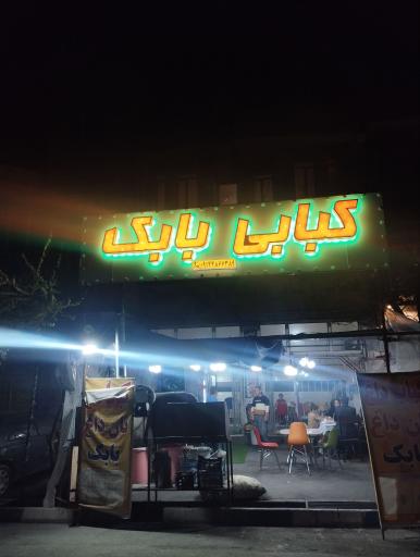 عکس کبابی بابک