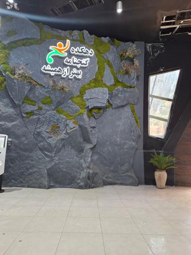 عکس دهکده فرهنگی ورزشی و توریستی گنجنامه