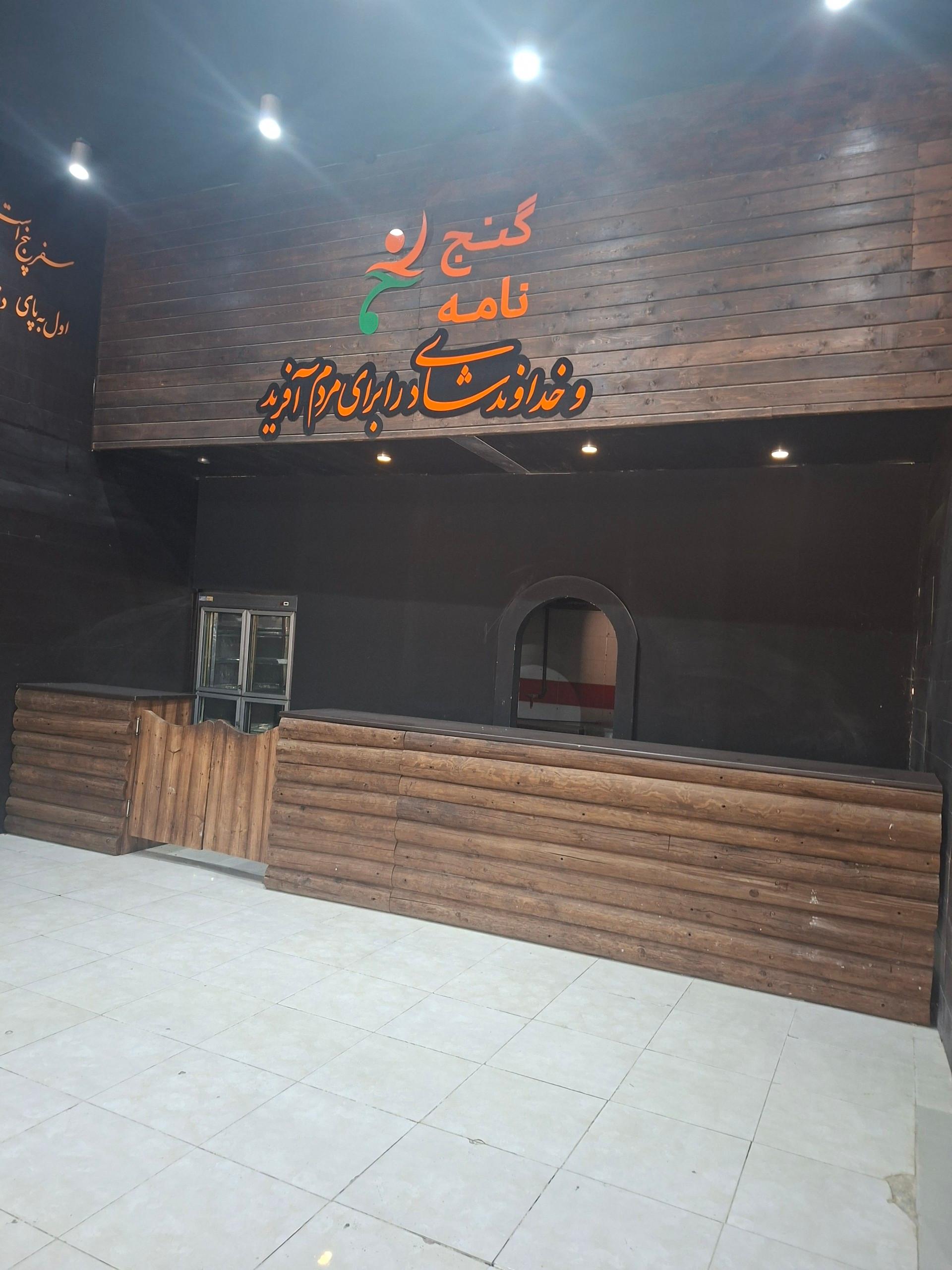 عکس دهکده فرهنگی ورزشی و توریستی گنجنامه