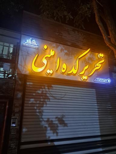عکس نوشت افزار تحریرکده امینی 