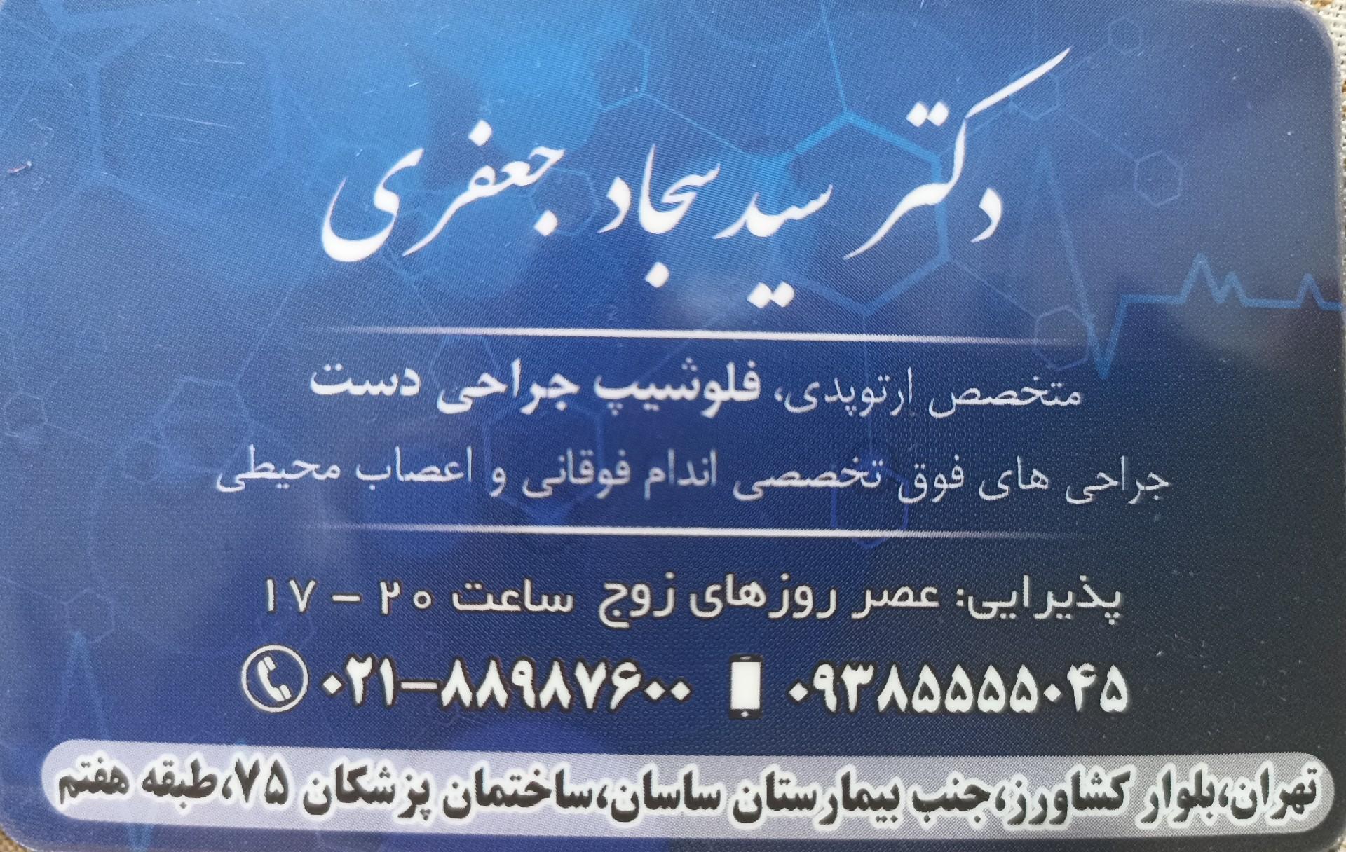 عکس مطب دکتر سید سجاد جعفری