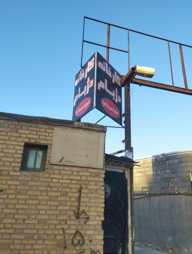 عکس کارخانه دژبام