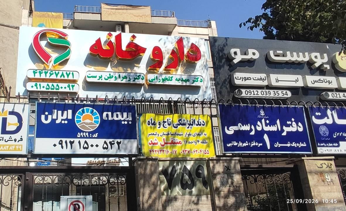 عکس داروخانه دکتر مهدیه کلخورانی دکتر زهرا وطن پرست