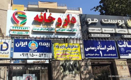 عکس داروخانه دکتر مهدیه کلخورانی دکتر زهرا وطن پرست