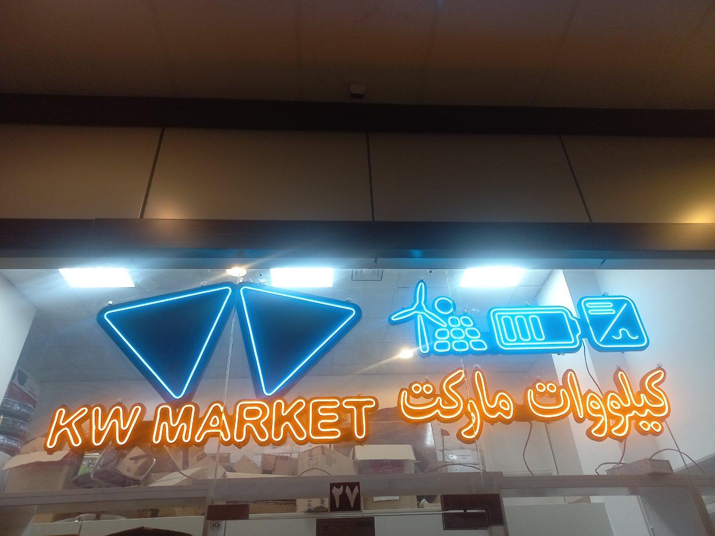 عکس کیلووات مارکت