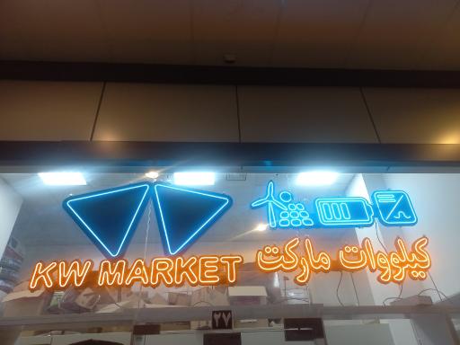 عکس کیلووات مارکت