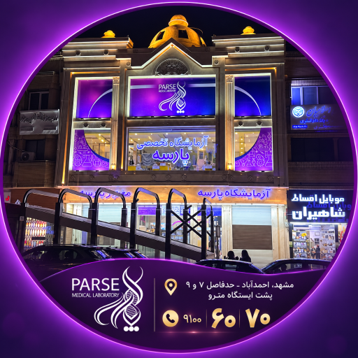 عکس آزمایشگاه تخصصی پارسه