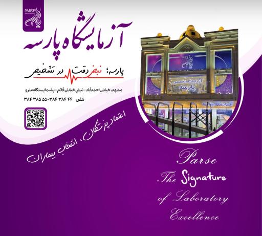 عکس آزمایشگاه تخصصی پارسه