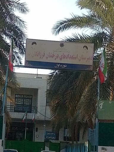 عکس دبیرستان دخترانه استعداد های درخشان فرزانگان 