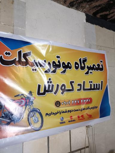 عکس تعمیرگاه موتور سیکلت استاد کورش 
