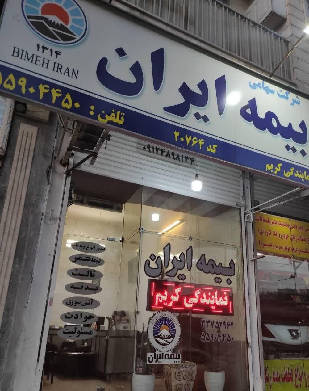 عکس  بیمه ایران نمایندگی کریم شعبه ظهیر آباد