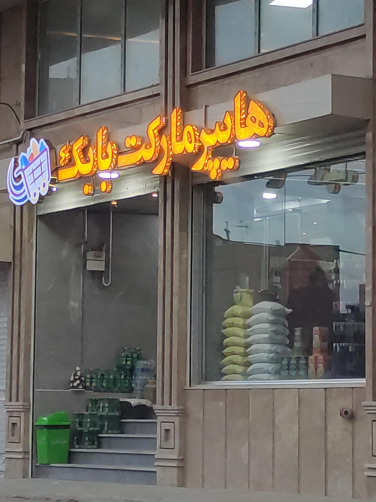 عکس هایپر مارکت بابک