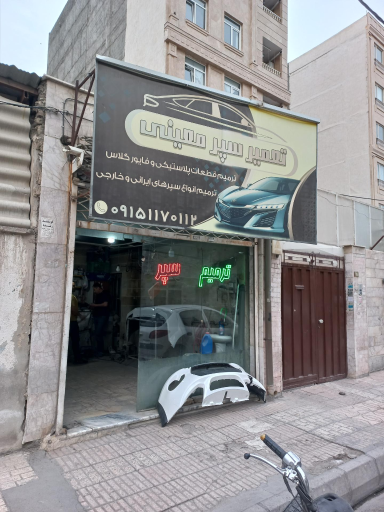 عکس تعمیرات سپر خودرو معینی