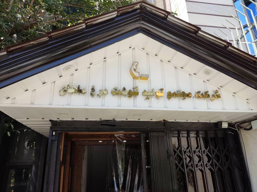 عکس شرکت مجتمع تولید گوشت مرغ ماهان