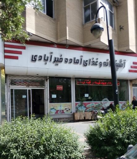 عکس رستوران خیر آبادی