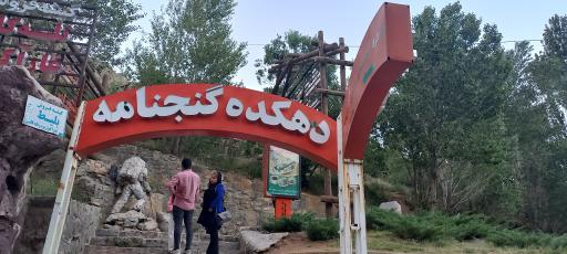 عکس دهکده فرهنگی ورزشی و توریستی گنجنامه