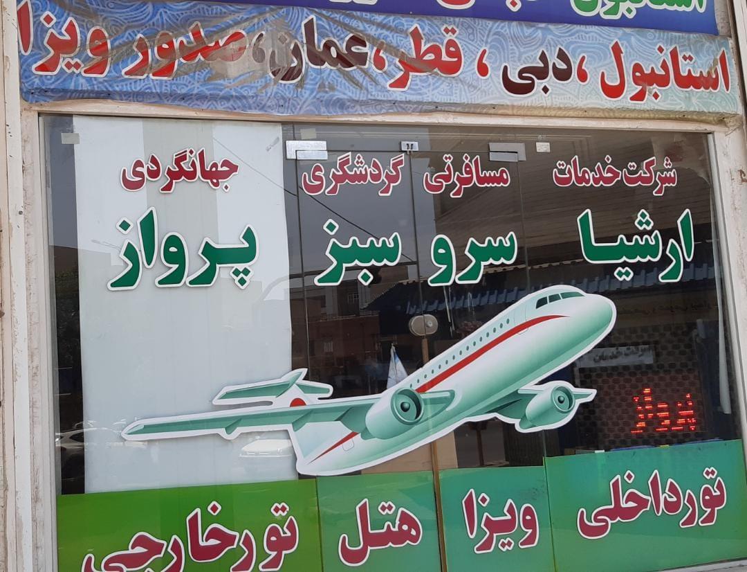 عکس ارشیا سرو سبز پرواز