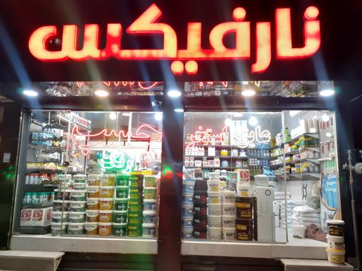 نارفیکس