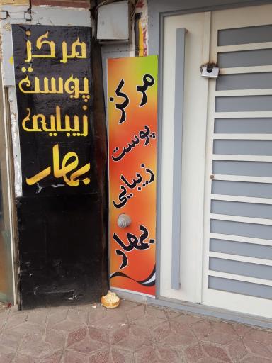 عکس مرکز پوست و زیبایی بهار