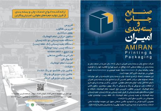 عکس صنایع چاپ و بسته بندی امیران