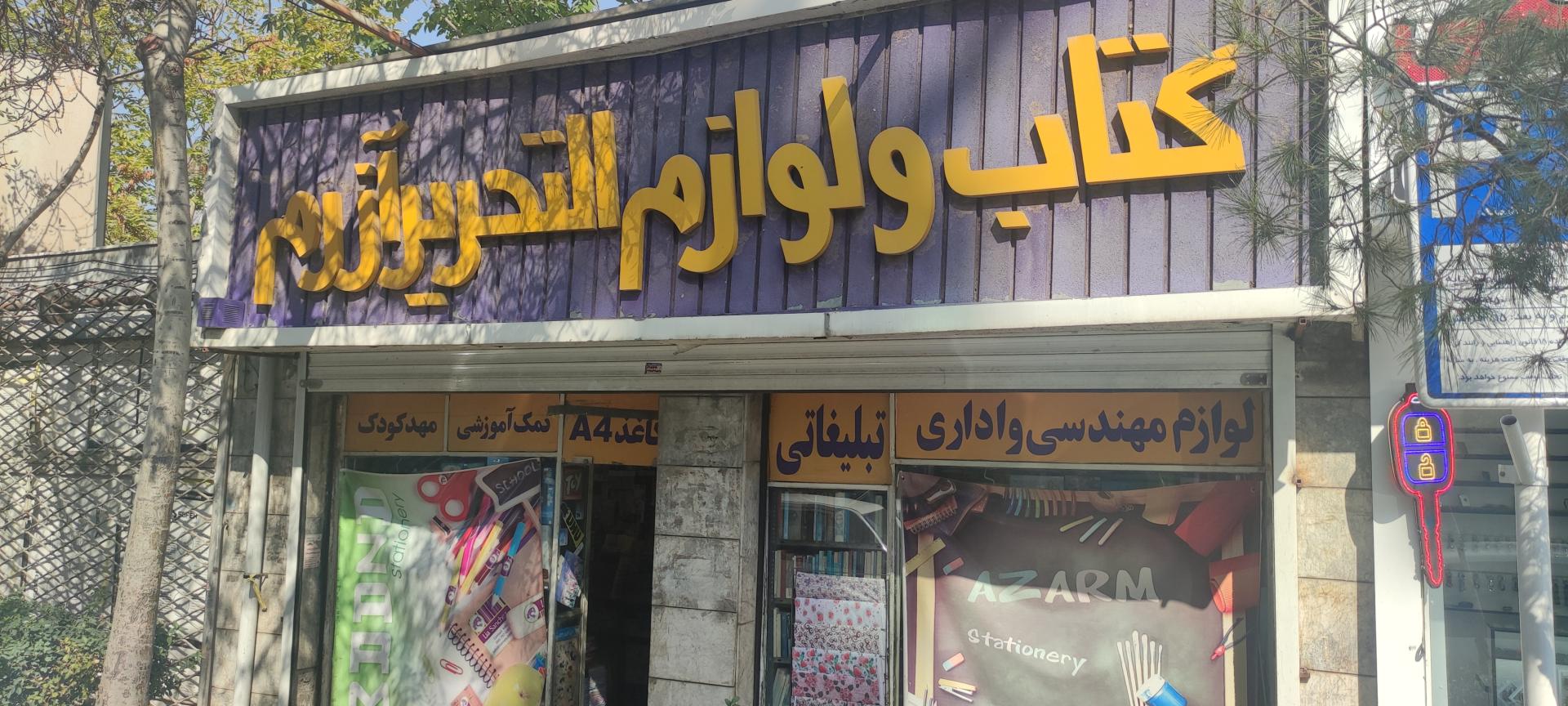 عکس کتاب و لوازم التحریر آزرم