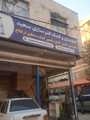 جلوبندی وکمک فنر سازی سعید