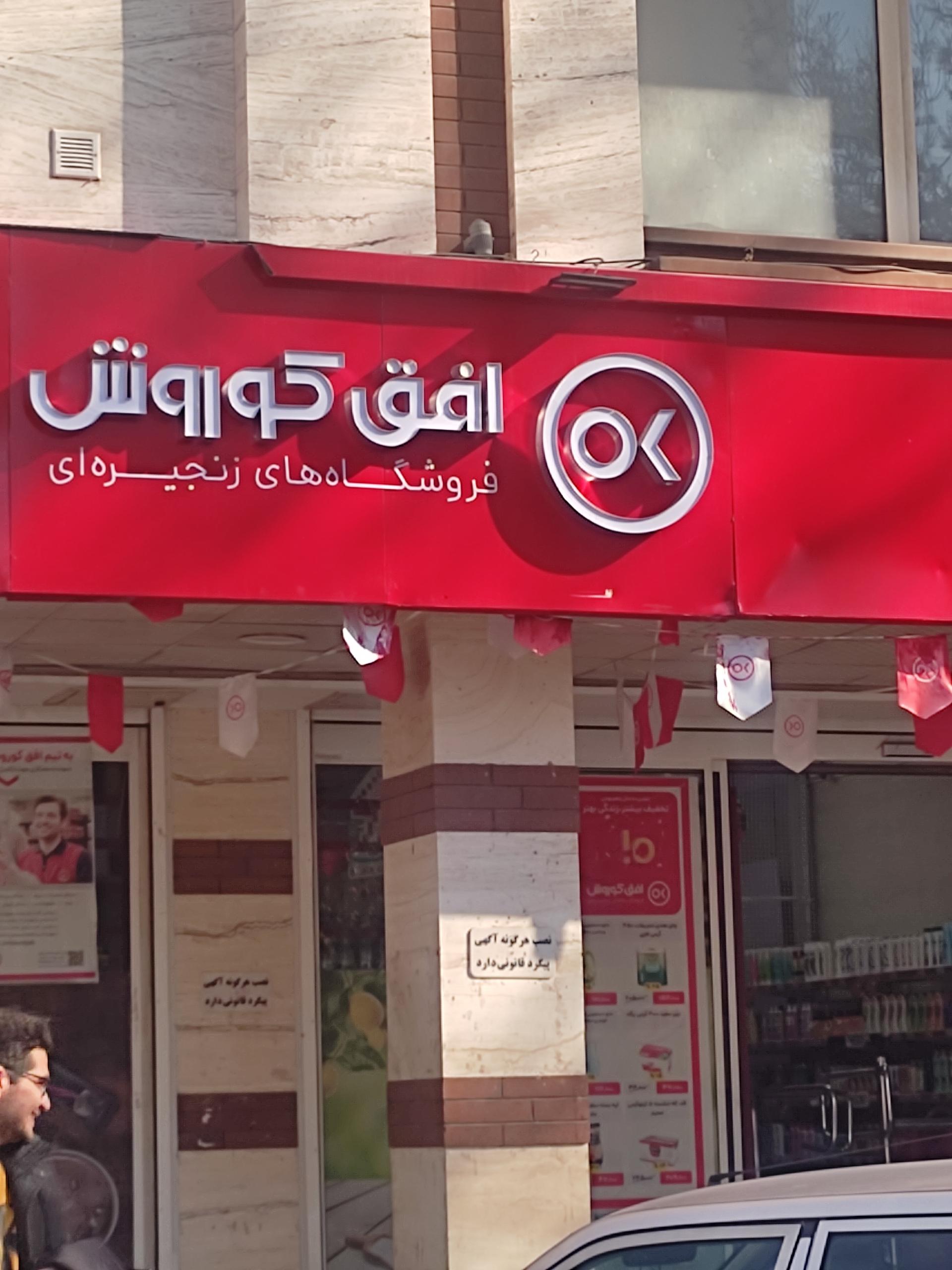 عکس فروشگاه افق کوروش شعبه پاسداران