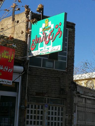 دفتر رسمی ازدواج