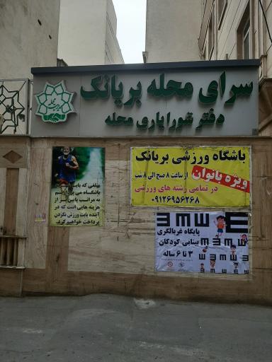 عکس سرای محله بریانک