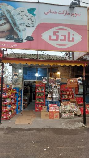 عکس سوپرمارکت مدائی