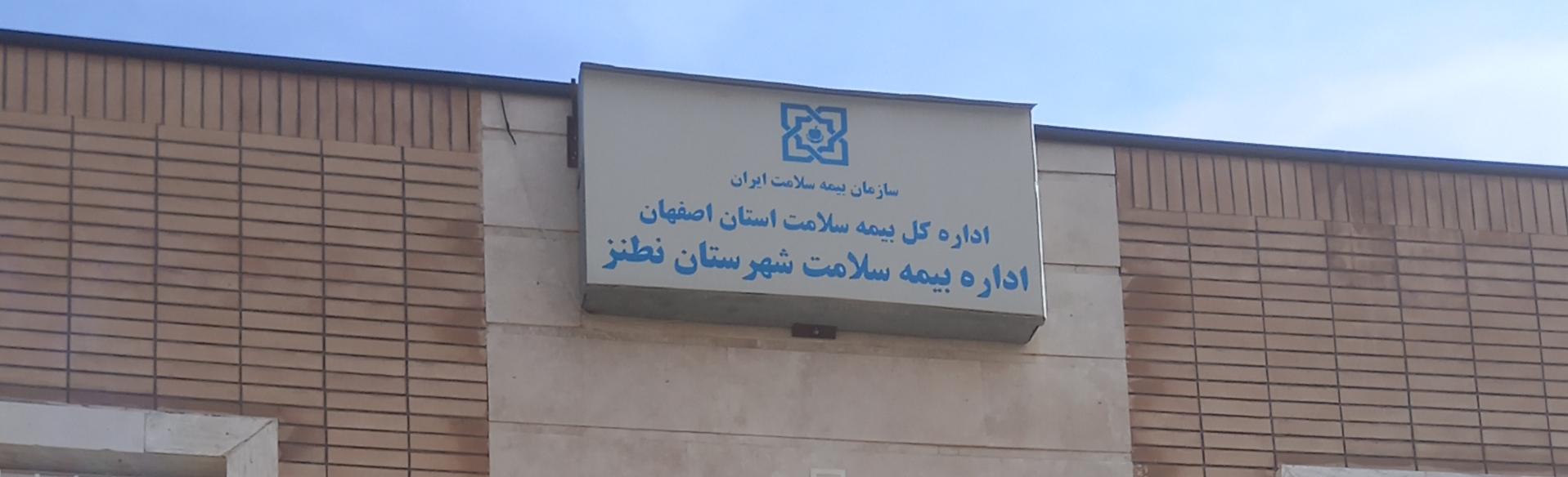 عکس بیمه سلامت شهرستان نطنز