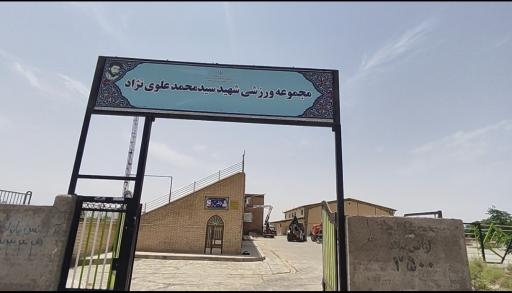 عکس زمین فوتبال شهید علوی نژاد