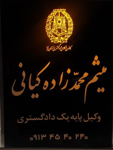 عکس دفتر وکالت میثم محمدزاده کیانی