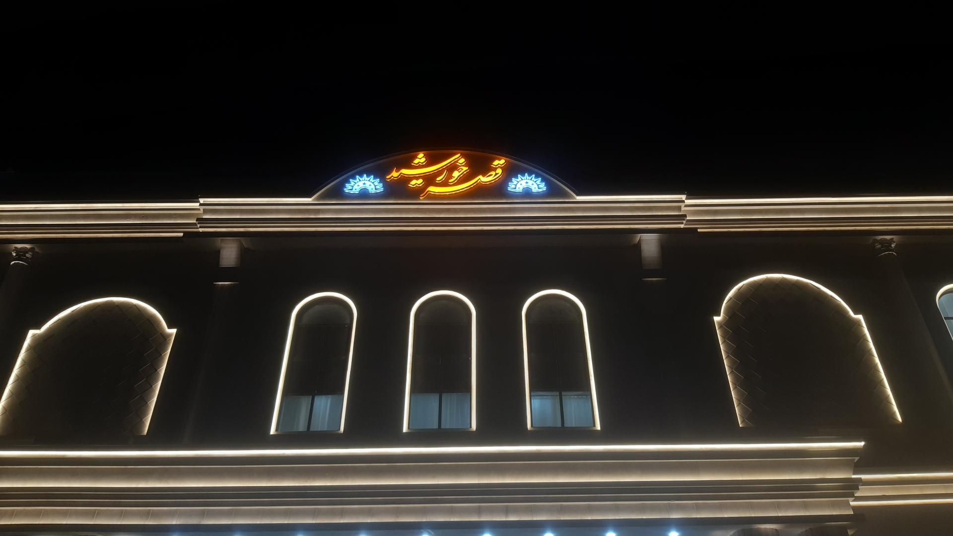 عکس تالار قصر خورشید