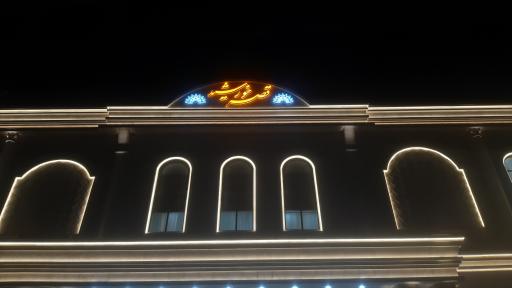 عکس تالار قصر خورشید