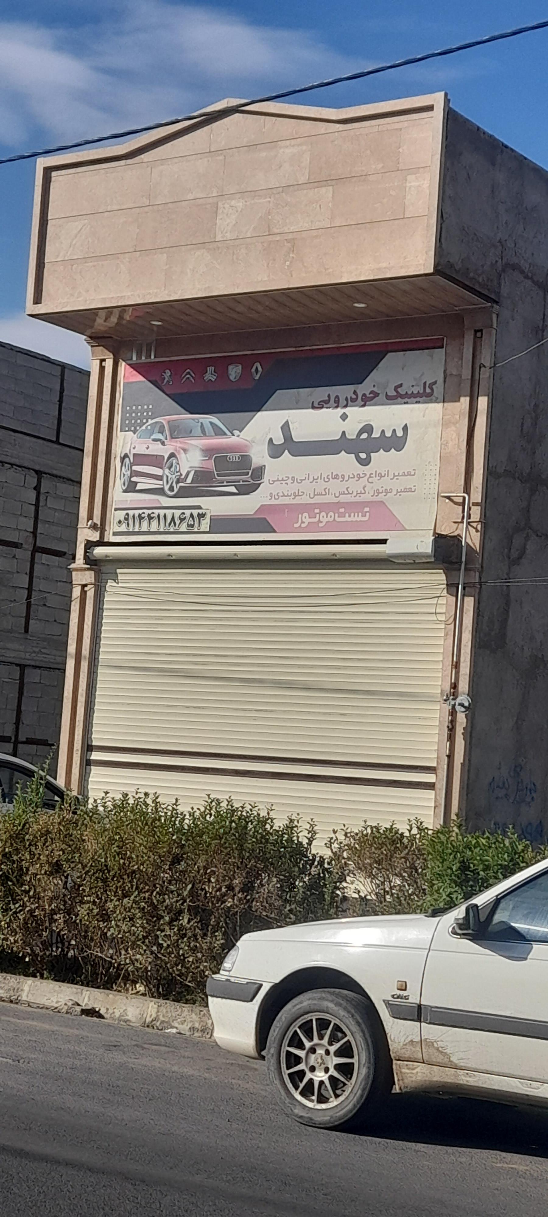 عکس کیلینیک خودرویی سهند