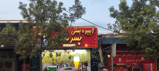 عکس آبمیوه بستنی پسر شجاع