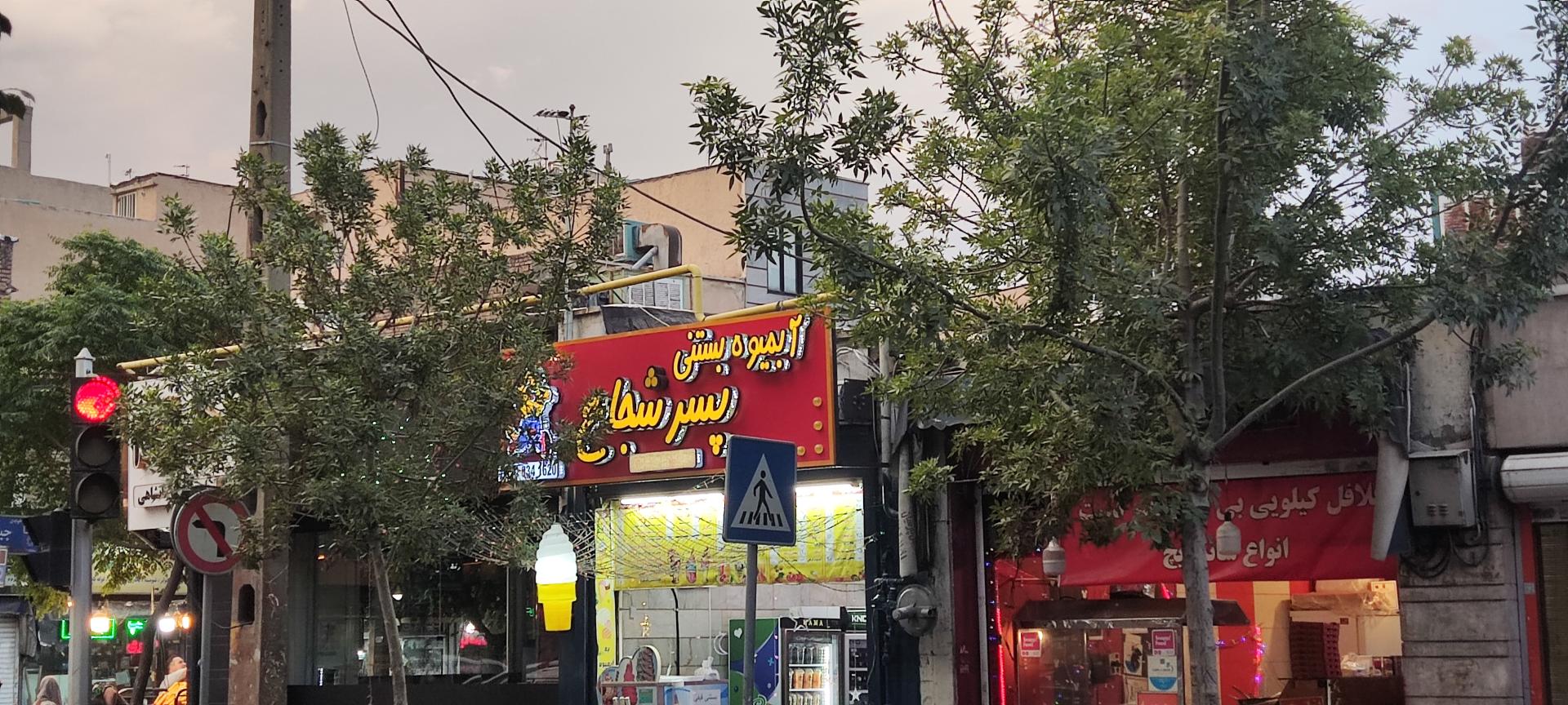 عکس آبمیوه بستنی پسر شجاع