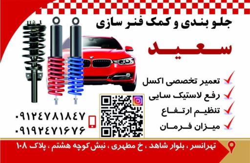 جلوبندی وکمک فنر سازی سعید