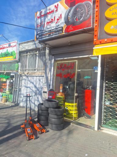 عکس فروشگاه لاستیک ابراهیم زاده