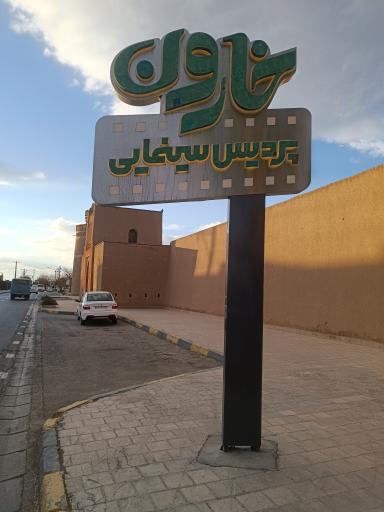 عکس پردیس سینمایی خارون