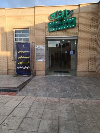 عکس پردیس سینمایی خارون